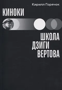 Киноки: школа Дзиги Вертова
