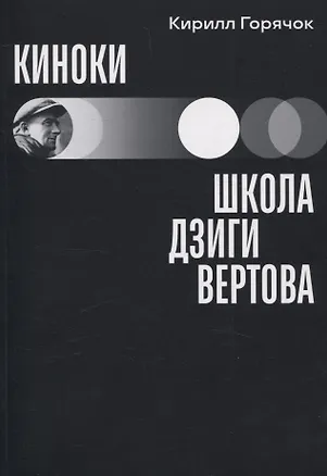 Книга Киноки: школа Дзиги Вертова (Кирилл Горячок)