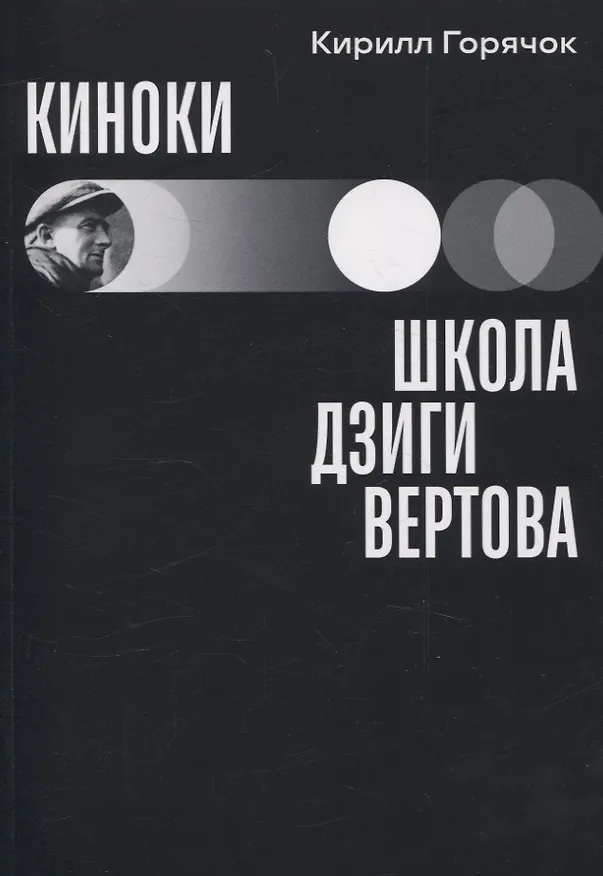 Книга Киноки: школа Дзиги Вертова (Кирилл Горячок) — 1