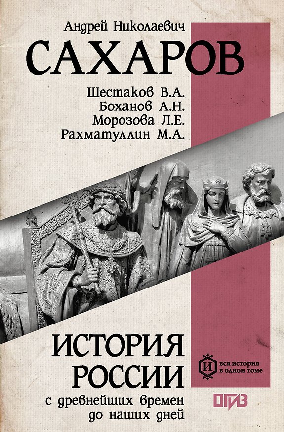 Книга История России с древнейших времен до наших дней (Андрей Сахаров, Владимир Шестаков, М.А. Рахматуллин, Александр Боханов, Людмила Морозова) — 1