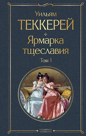 Книга Ярмарка тщеславия. Том 1 (Уильям Мейкпис Теккерей)