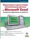 Книга Подготовка и презентация статистических данных в Microsoft Excel ()