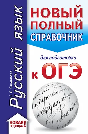 Книга ОГЭ. Русский язык (70x90/32). Новый полный справочник для подготовки к ОГЭ (Елена Симакова)