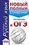 ОГЭ. Русский язык (70x90/32). Новый полный справочник для подготовки к ОГЭ — 2742158 — 1