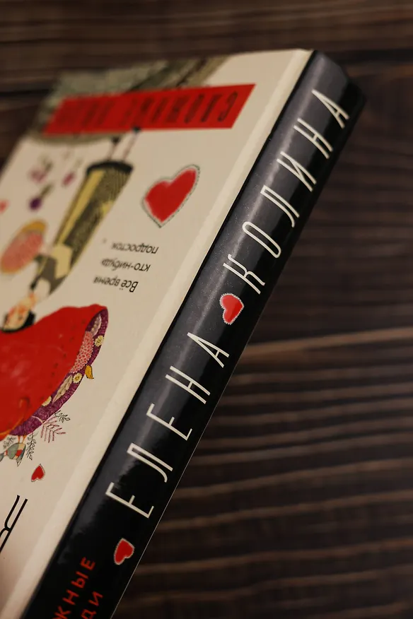 Книга Сложные люди (Елена Колина) — 10