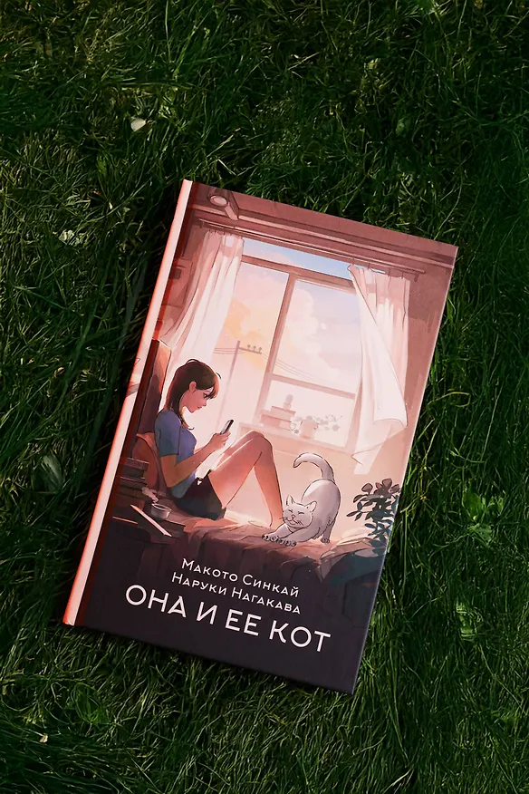 Книга Она и ее кот. Ранобэ (Макото Синкай, Наруки Нагакава) — 7