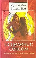 Книга Исцеление сексом: Активизация даосских точек любви (Мантэк Чиа) — 1