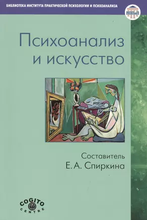 Психоанализ и искусство (мБиблИППиП) Спиркина — 2526686 — 1