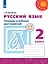 Русский язык. 2 класс. Тетрадь учебных достижений. Учебное пособие — 2732372 — 1