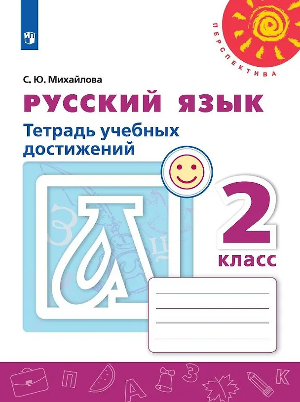 Книга Русский язык. 2 класс. Тетрадь учебных достижений. Учебное пособие (Светлана Михайлова) — 1