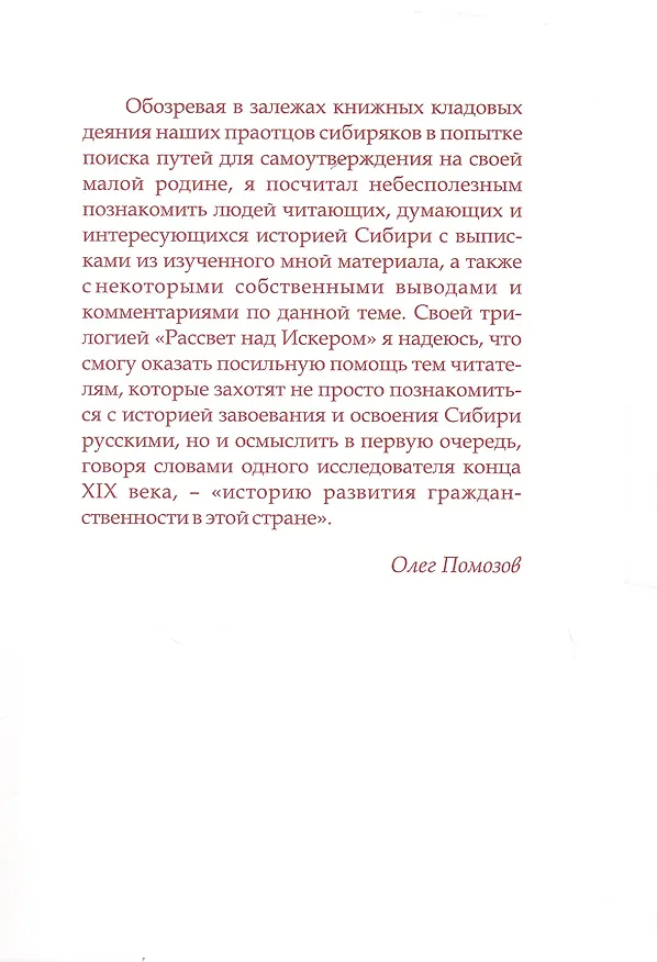 Книга Рассвет над Искером. Образование, культура и самосознание сибиряков в XVII - нач. XIX века (от Ермака до Сперанского) (Олег Помозов) — 2