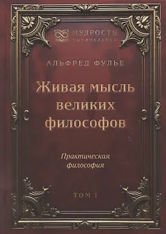 Живая мысль великих философов. Практическая философия. Том 1