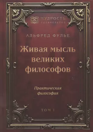 Живая мысль великих философов. Практическая философия. Том 1 — 3069886 — 1