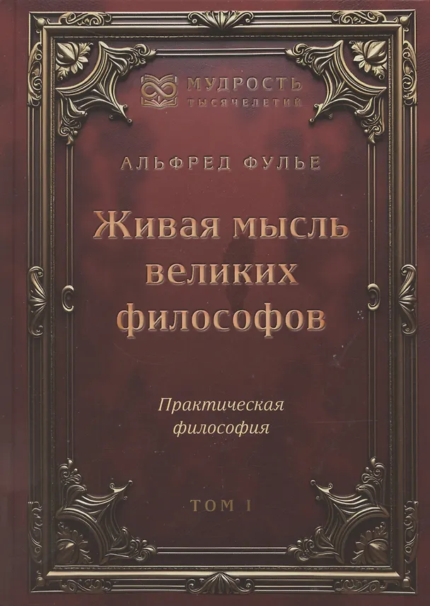 Книга Живая мысль великих философов. Практическая философия. Том 1 (Альфред Фулье) — 1