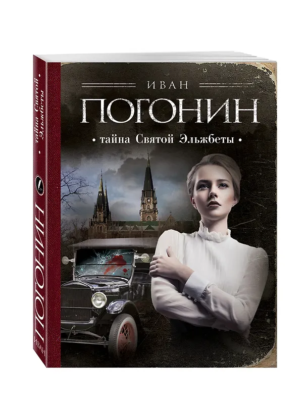 Книга Тайна Святой Эльжбеты: сборник повестей (Иван Погонин) — 4