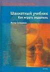 Шахматный уч.(тв)Как игр.эндшпиль