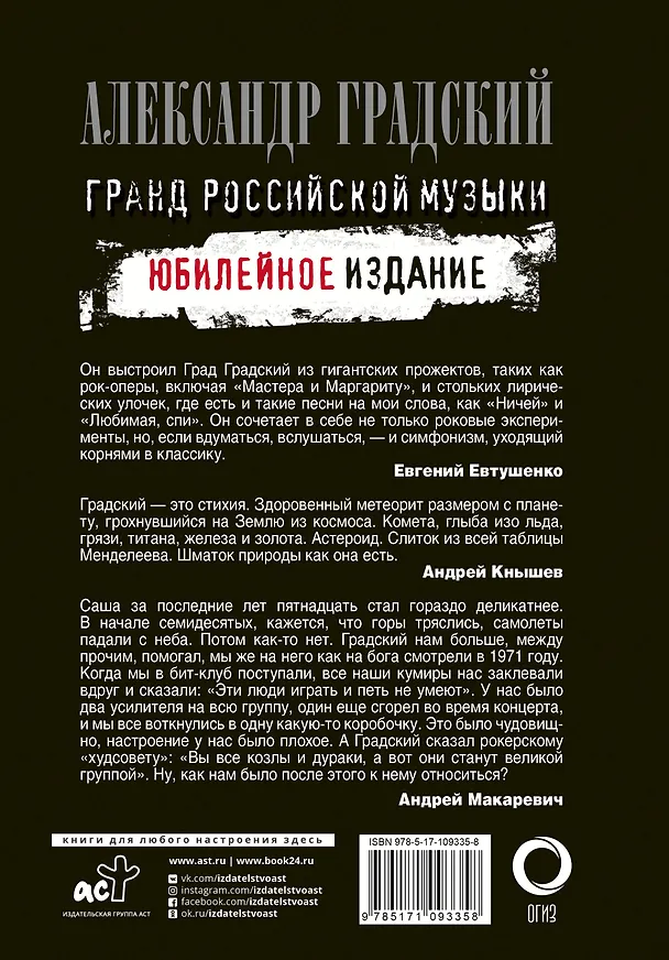 Книга Александр Градский. Гранд российской музыки (Евгений Додолев) — 2