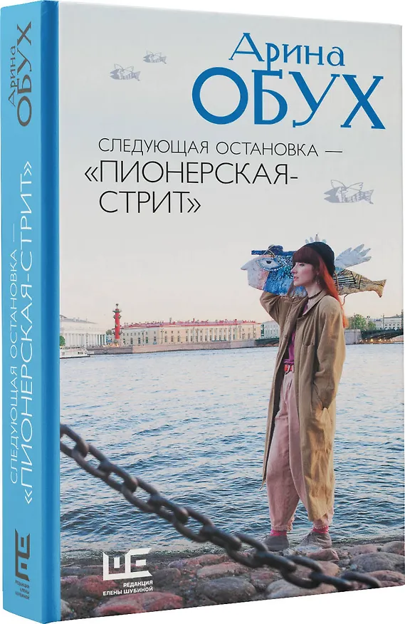 Книга Следующая остановка - "Пионерская-стрит" (Арина Обух) — 4