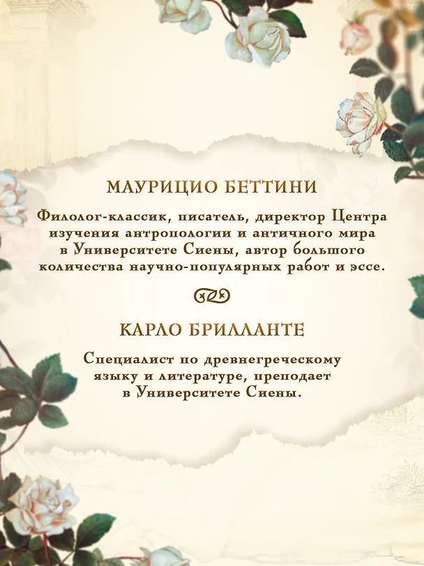 Книга Миф о Елене Троянской: Женщина, которая 3000 лет сводит с ума человечество (Маурицио Беттини, Карло Брилланте) — 7
