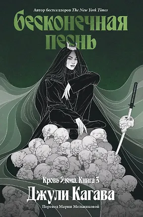 Книга Бесконечная песнь. Кровь Эдема. Книга 3 (Джули Кагава)