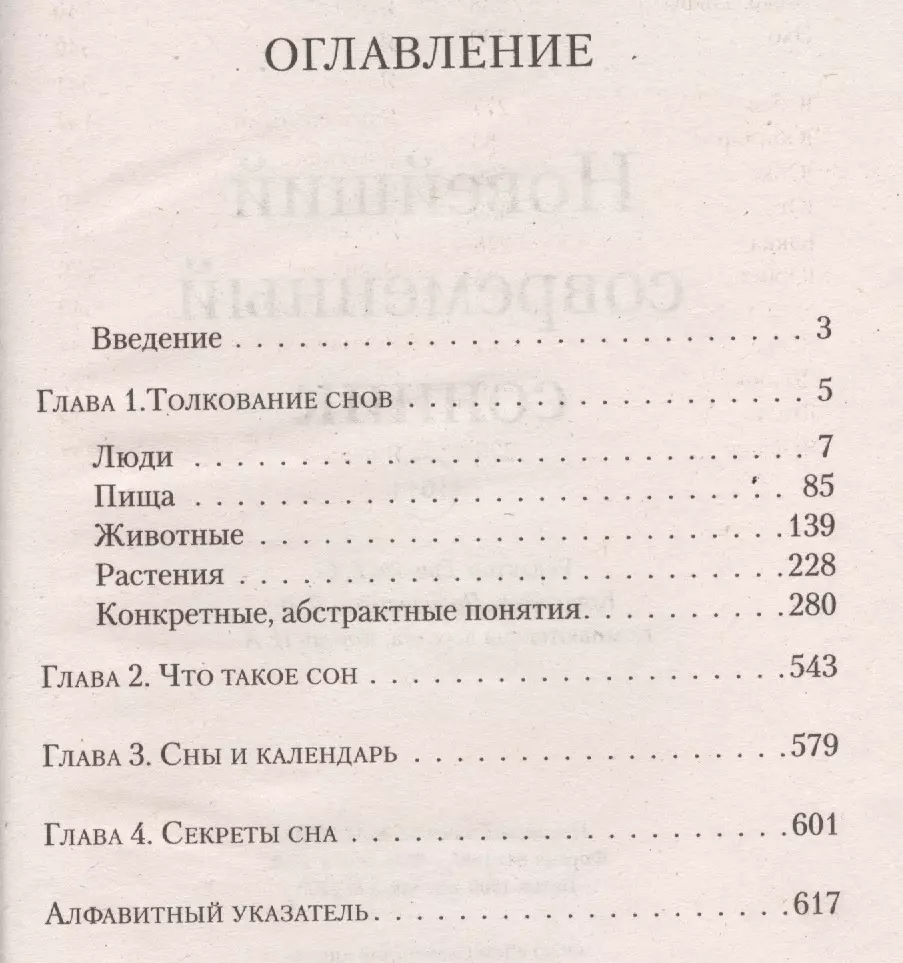 Новейший современный сонник - купить книгу с доставкой в интернет-магазине  «Читай-город». ISBN: 978-5-91-503284-1