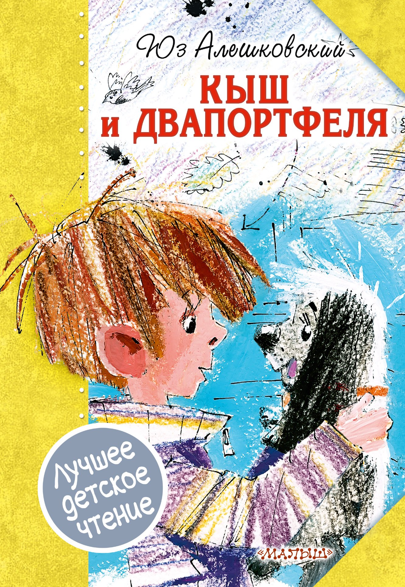 

Кыш и Двапортфеля