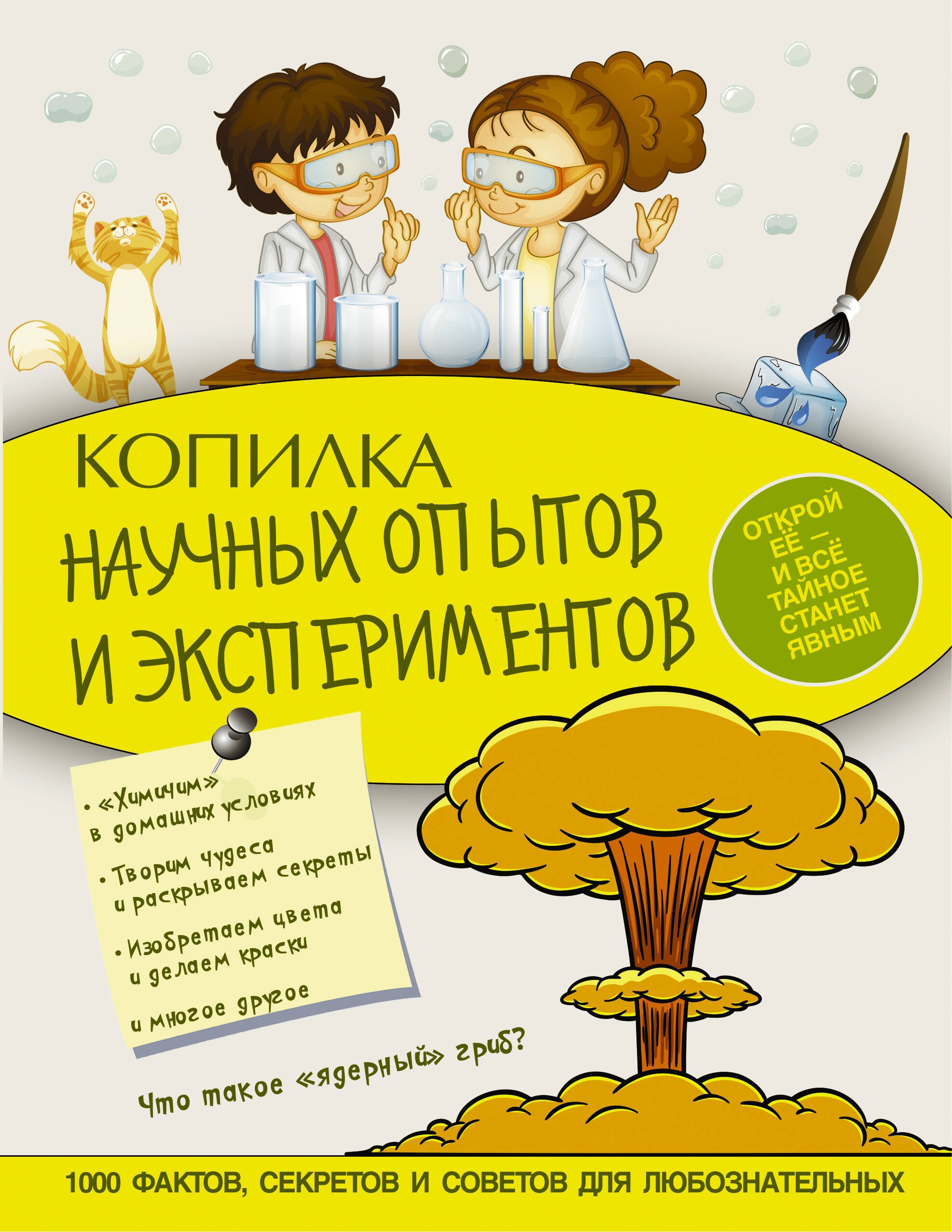 

Копилка научных опытов и экспериментов
