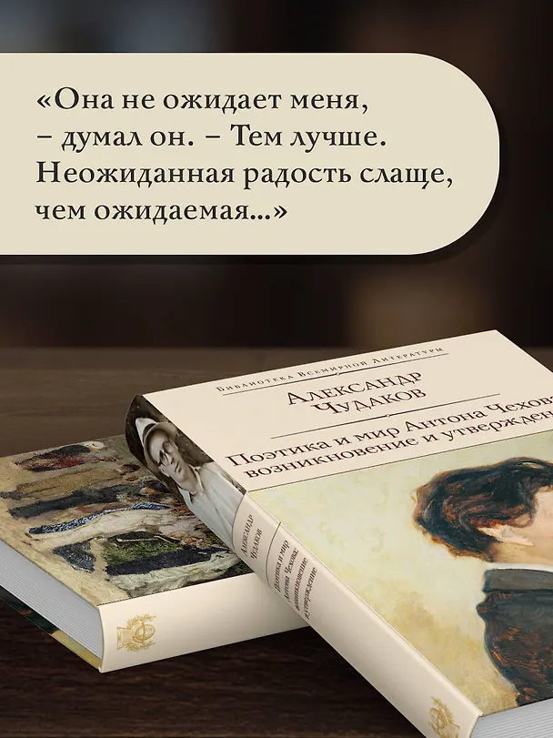 Книга Поэтика и мир Антона Чехова: возникновение и утверждение (Александр Чудаков) — 8