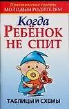 Когда ребенок не спит Таблицы и схемы (мягк) (Практические советы молодым родителям). Конева Л. (Аст)