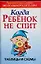 Когда ребенок не спит Таблицы и схемы (мягк) (Практические советы молодым родителям). Конева Л. (Аст) — 2102588 — 1