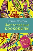 Панколь(best)