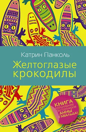 Книга Желтоглазые крокодилы : роман (Катрин Панколь)