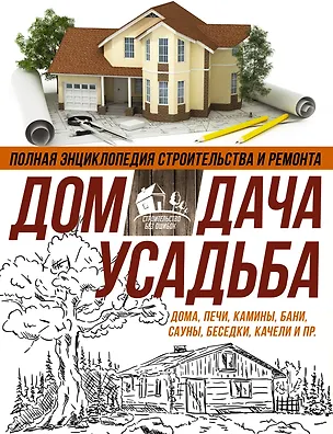 Книга Полная энциклопедия строительства и ремонта. Дом, дача. усадьба. 4 лучшие книги ()