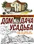 Полная энциклопедия строительства и ремонта. Дом, дача. усадьба. 4 лучшие книги — 2558860 — 1