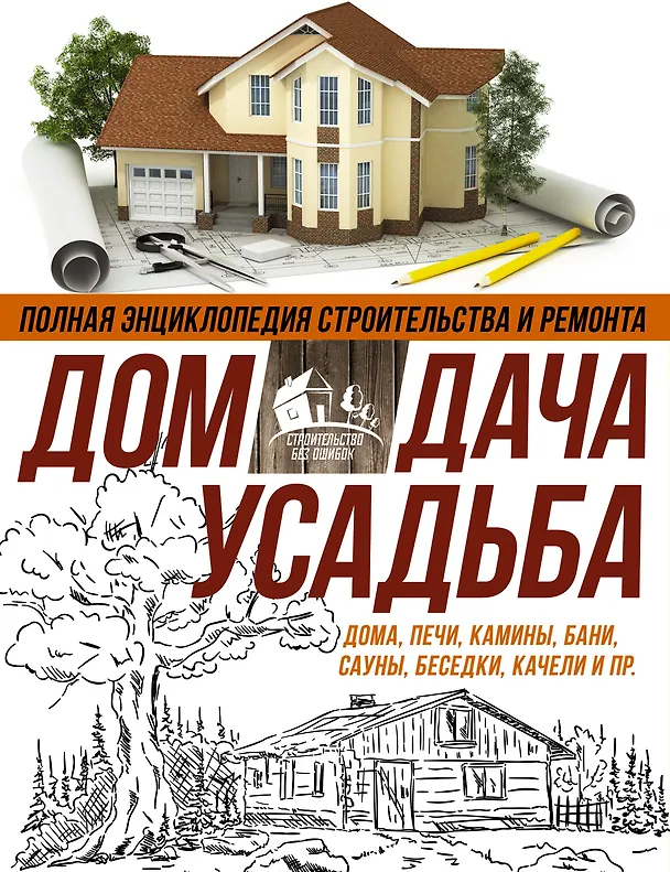 Книга Полная энциклопедия строительства и ремонта. Дом, дача. усадьба. 4 лучшие книги () — 1
