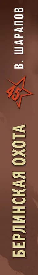 Книга Берлинская охота (Валерий Шарапов) — 3