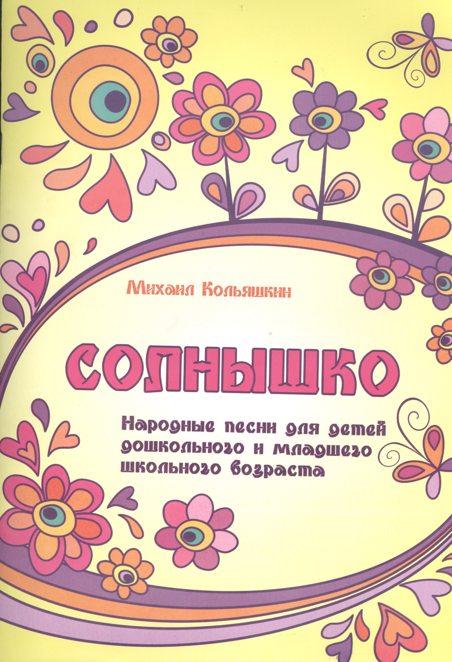 

Солнышко : народные песни для детей дошкольного и младшего школьного возраста