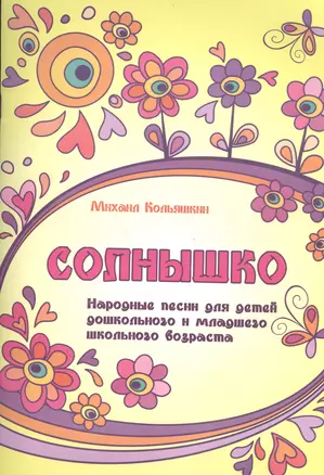 Солнышко : народные песни для детей дошкольного и младшего школьного возраста — 2400595 — 1