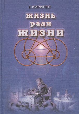 Жизнь ради жизни — 2424167 — 1