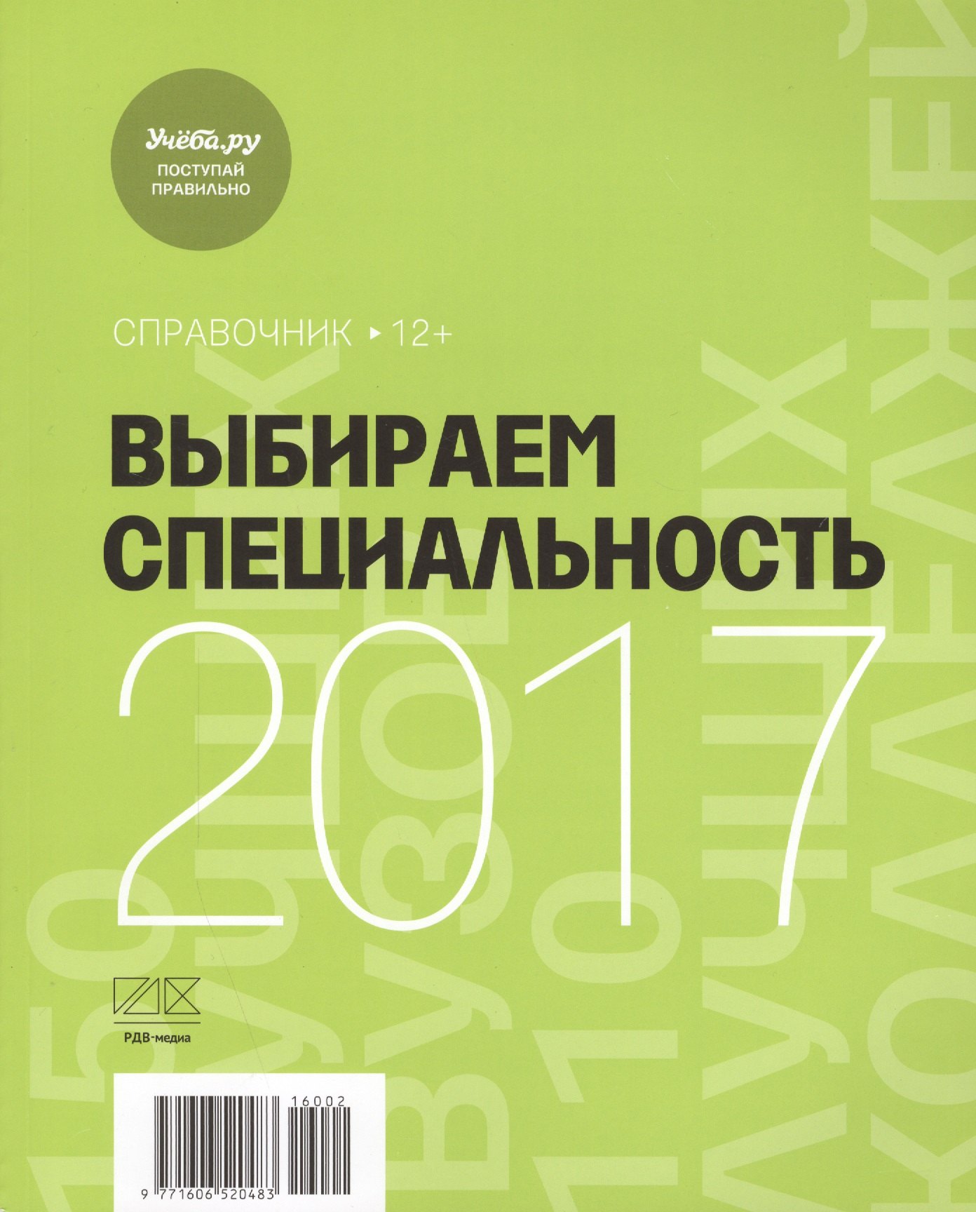 

Выбираем специальность 2017 Справочник (м) (2 вида) (144/96 стр.)