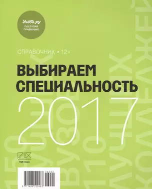 Выбираем специальность 2017 Справочник (м) (2 вида) (144/96 стр.) — 2576094 — 1