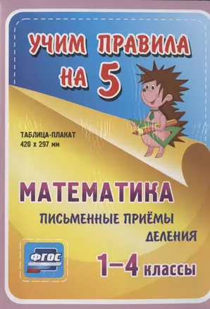 Математика. Письменные приемы деления. 1-4 классы. Таблица-плакат — 2784501 — 1