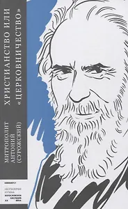 Христианство или "церковничество"