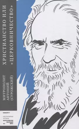 Христианство или "церковничество" — 2845108 — 1