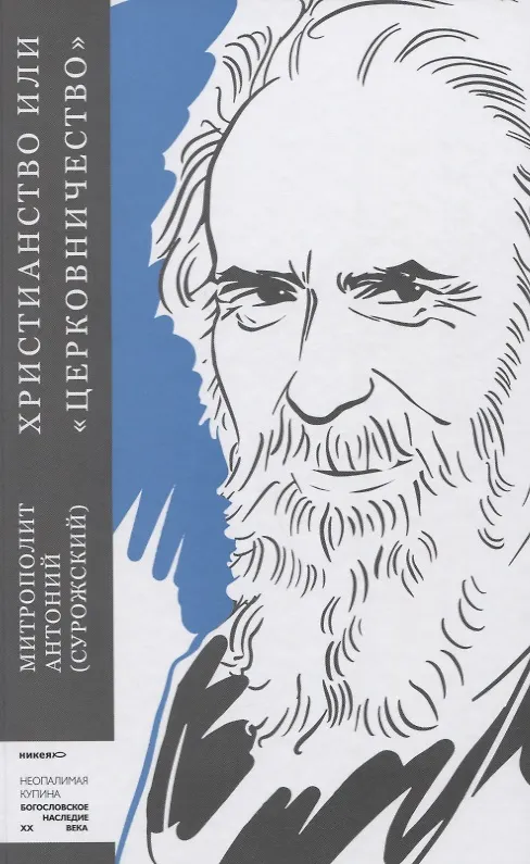 Книга Христианство или "церковничество" (Митрополит Антоний Сурожский) — 1