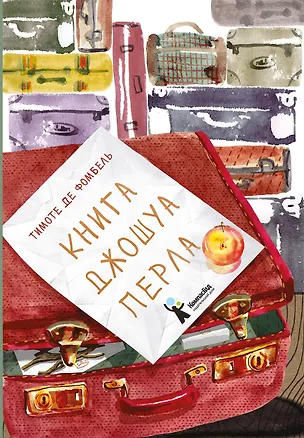 Книга Книга Джошуа Перла (Тимоте де Фомбель)