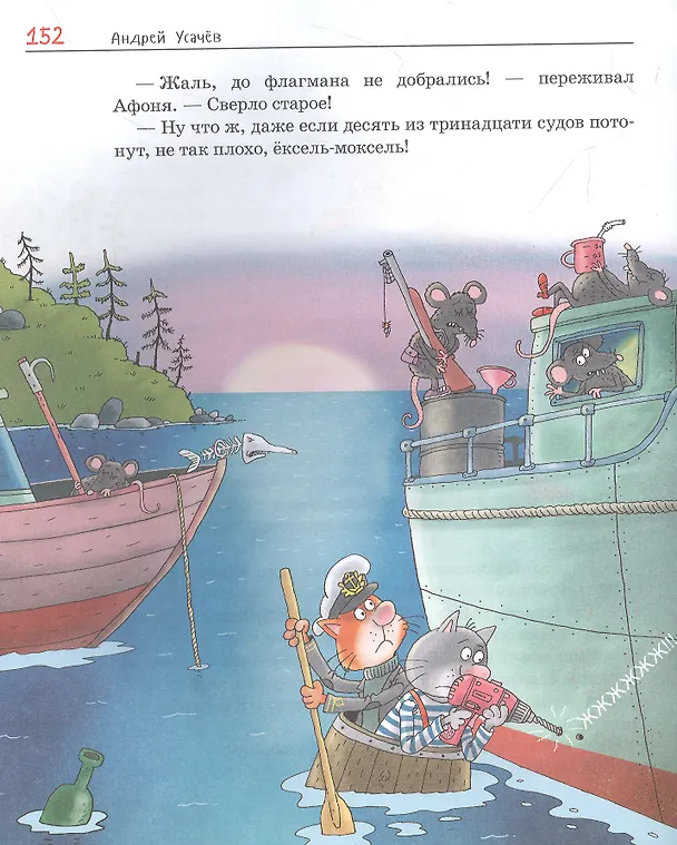 Книга Полный «Котобой». Все приключения знаменитых котов (Андрей Усачев) — 6