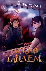 Адский Тандем