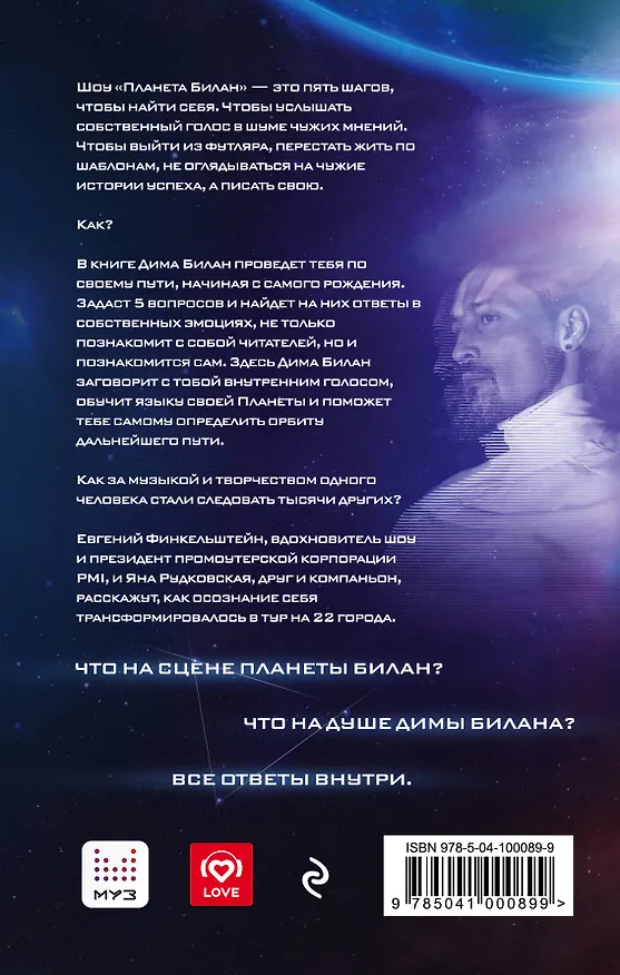Книга Планета Билан. Исповедь о том, как найти свое предназначение (Дима Билан) — 2