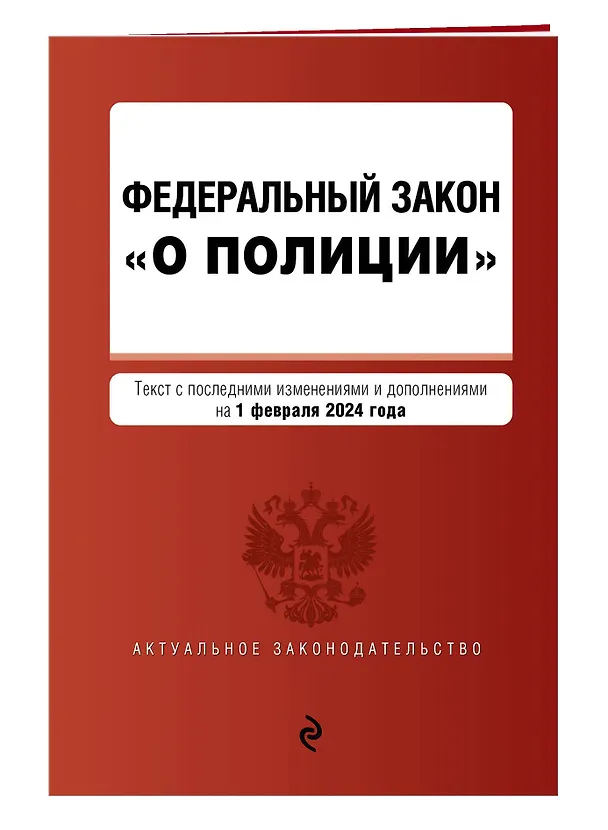 Книга ФЗ "О полиции". В ред. на 01.02.24 / ФЗ №3-ФЗ () — 3